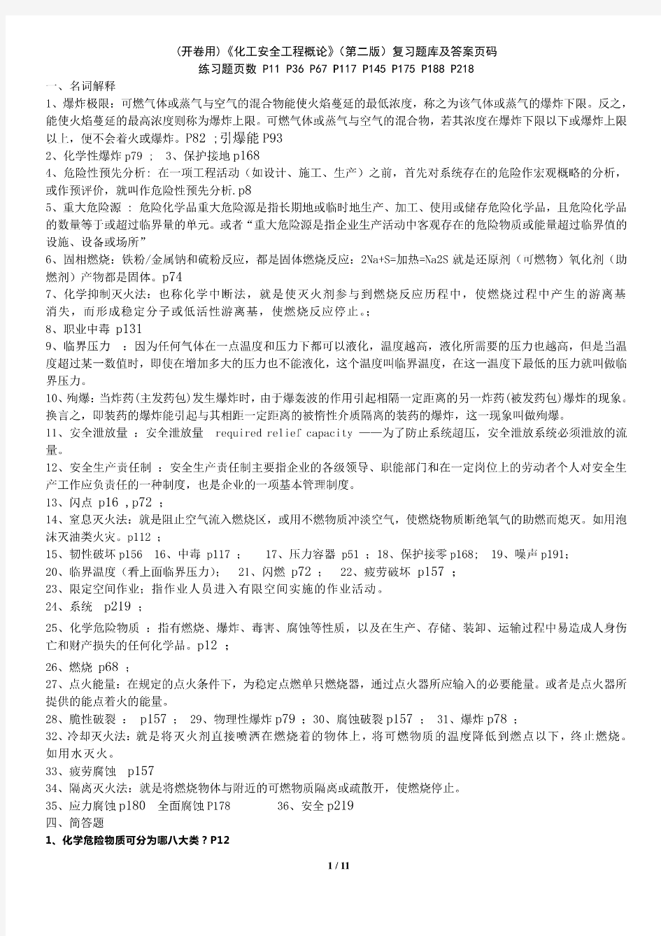 《化工安全工程概论》整理答案完整版1