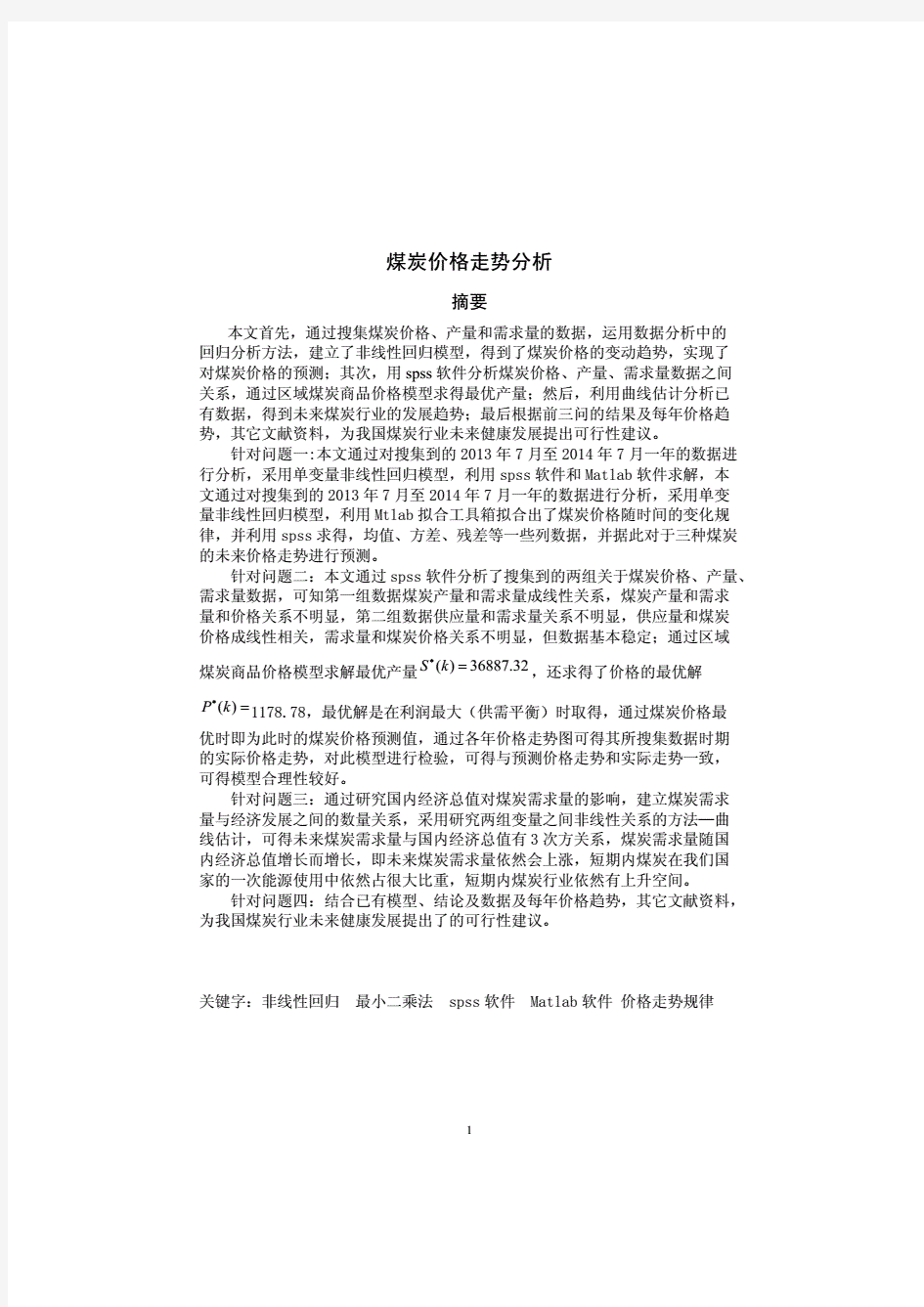 数学建模煤炭价格走势的分析及预测.pdf