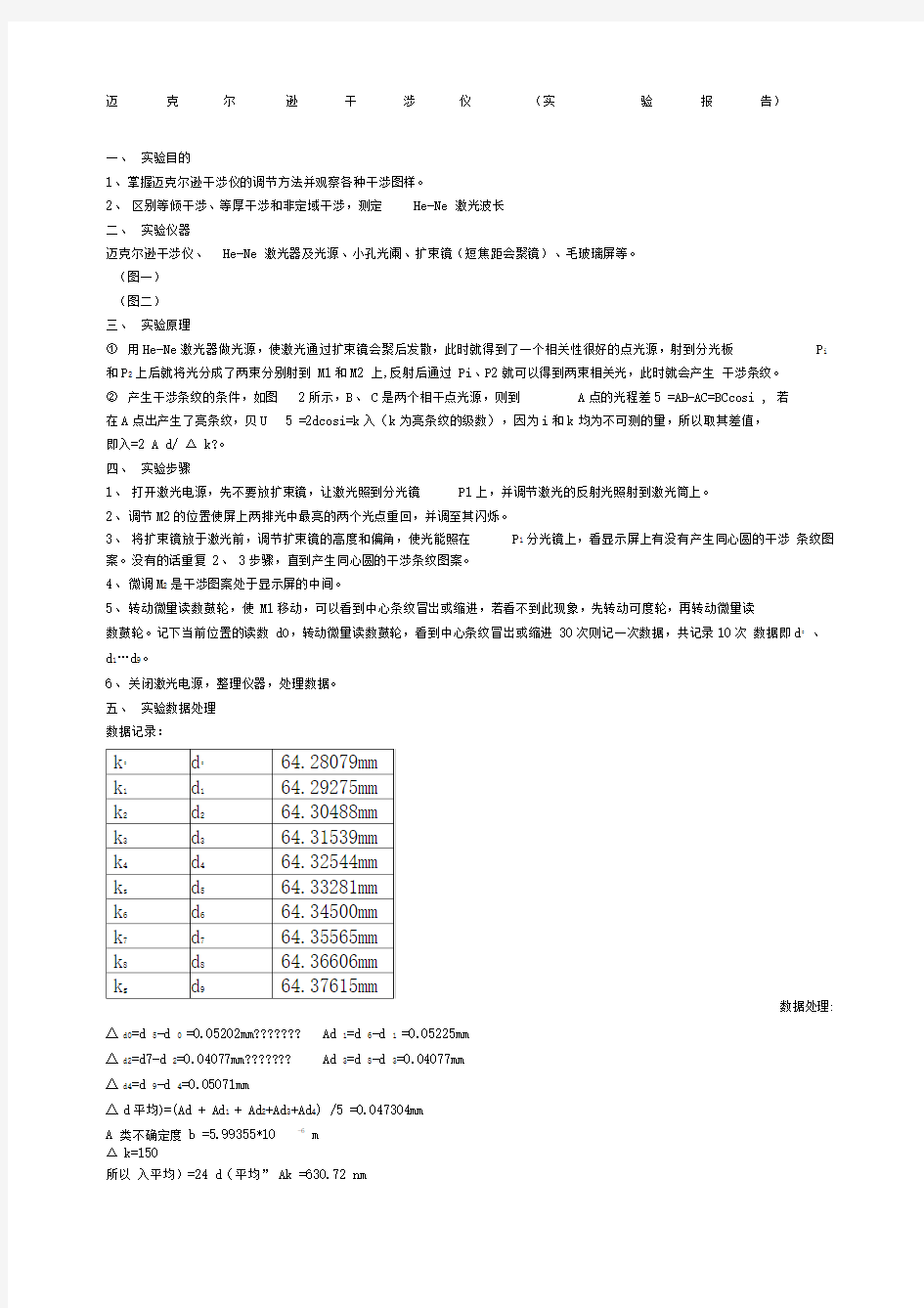 迈克尔逊干涉仪实验报告