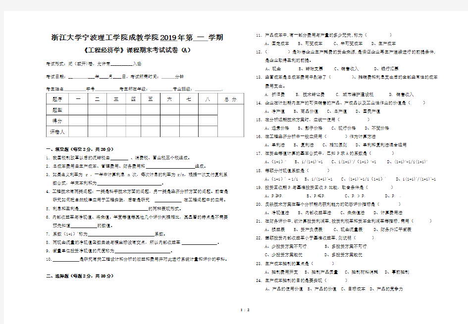 《工程经济学》课程期末考试试卷(A)