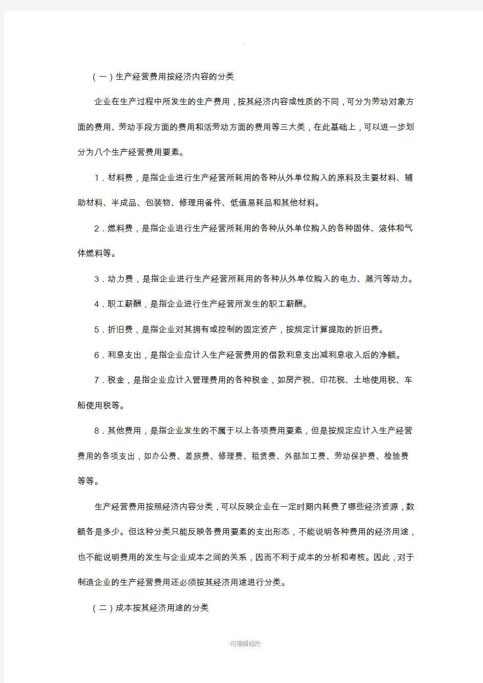 制造企业成本核算