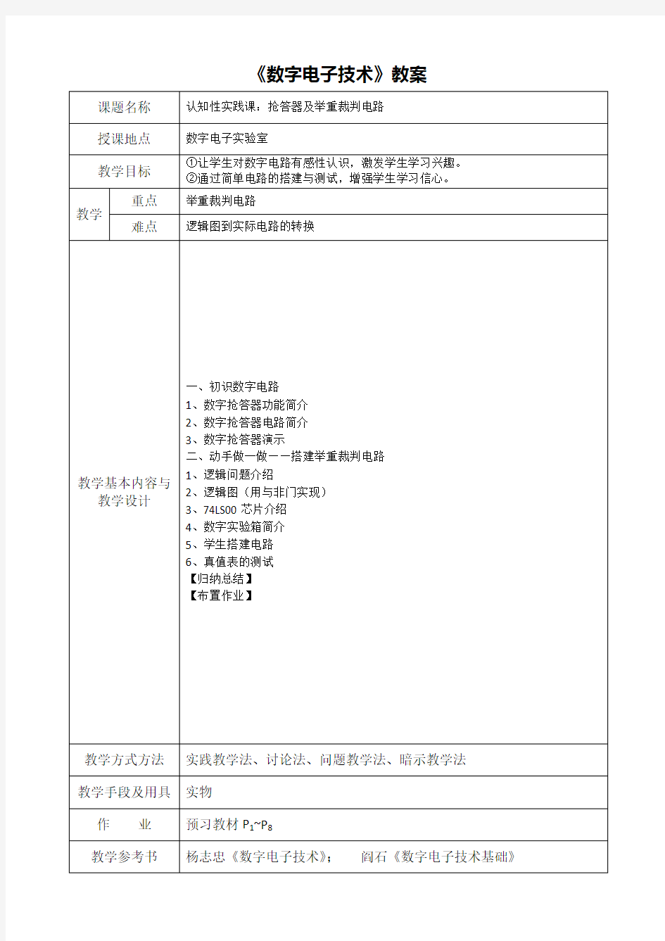 数字电子技术教案