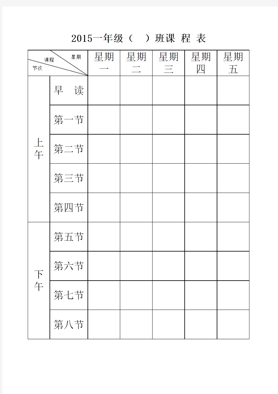 小学课程表完美版