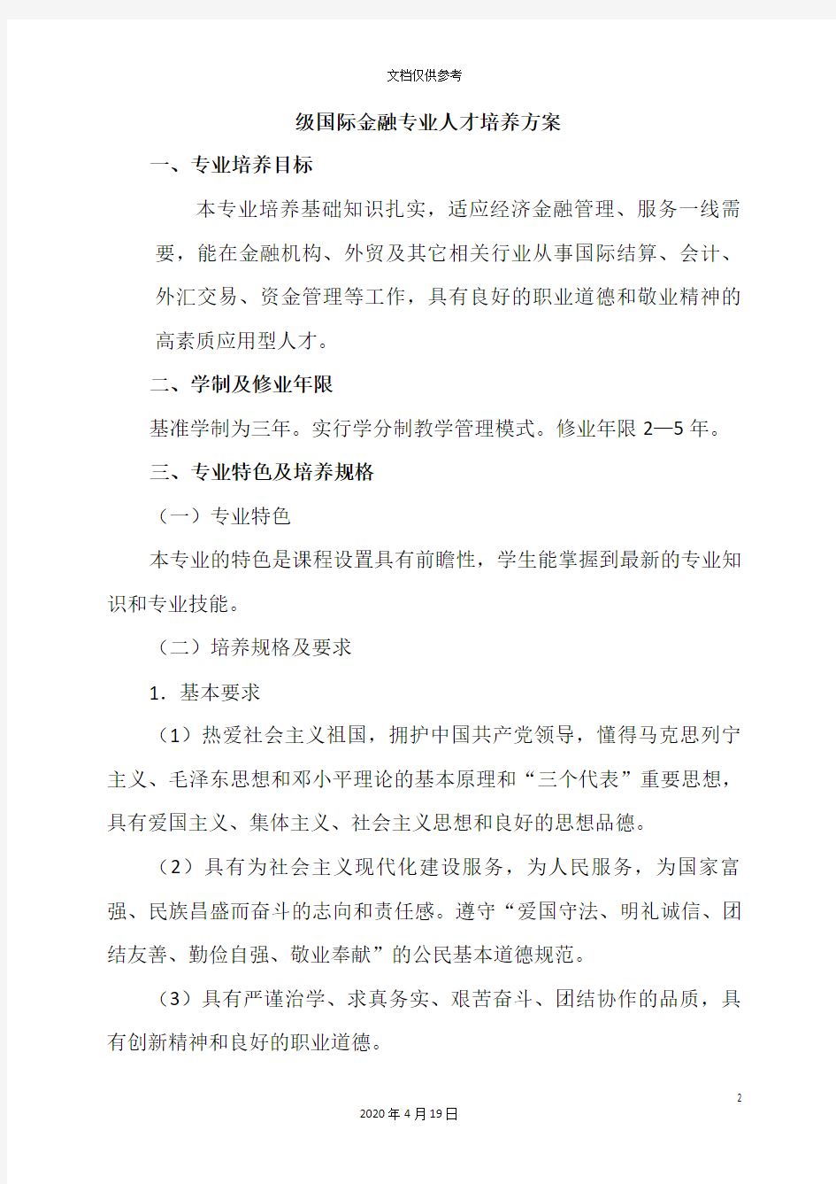 级国际金融专业人才培养方案