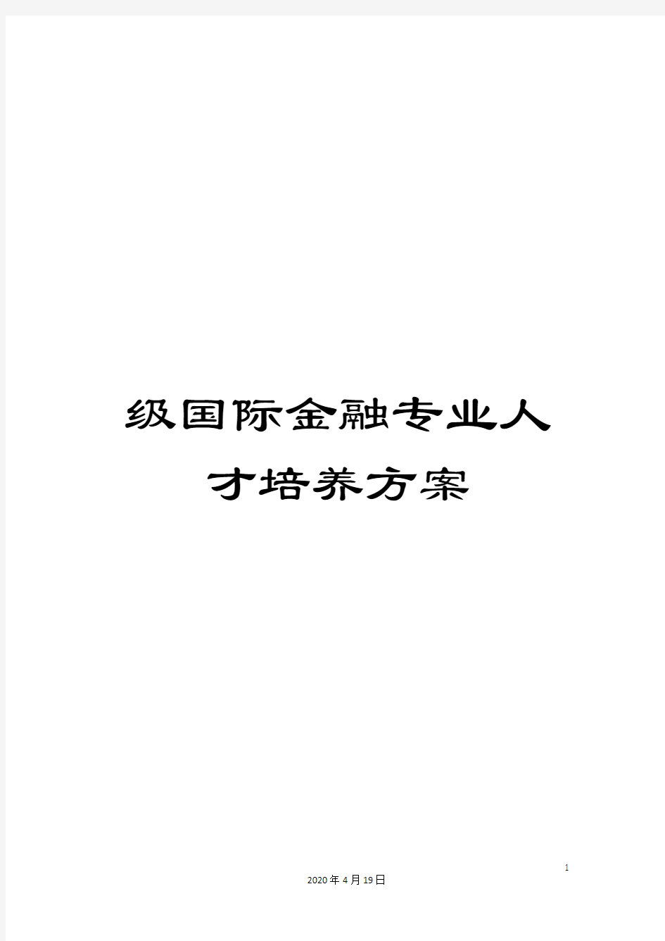 级国际金融专业人才培养方案