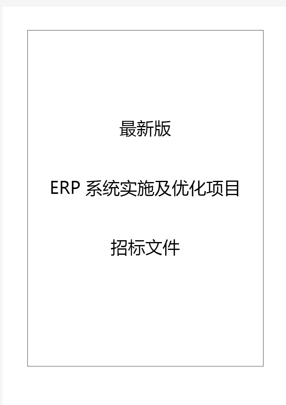 最新版ERP系统实施及优化项目招标文件