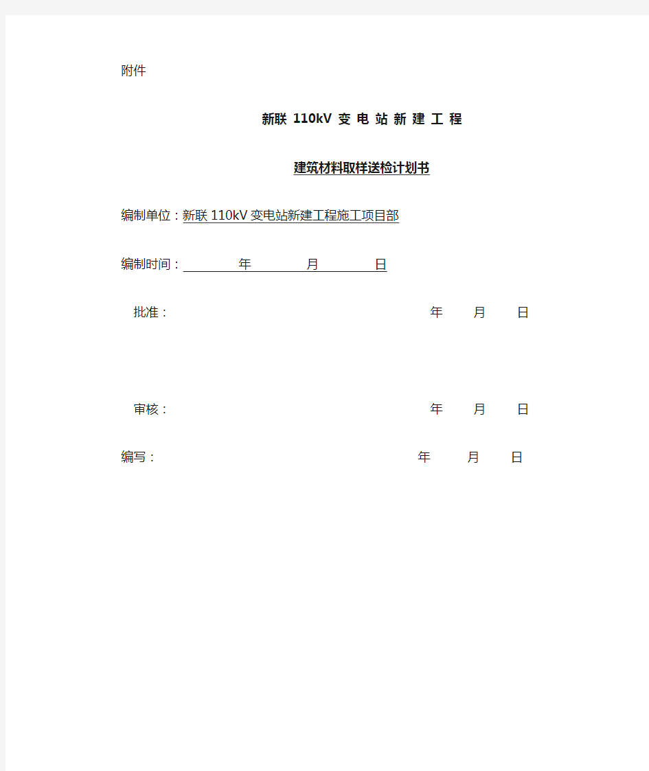 建筑材料取样送检计划书