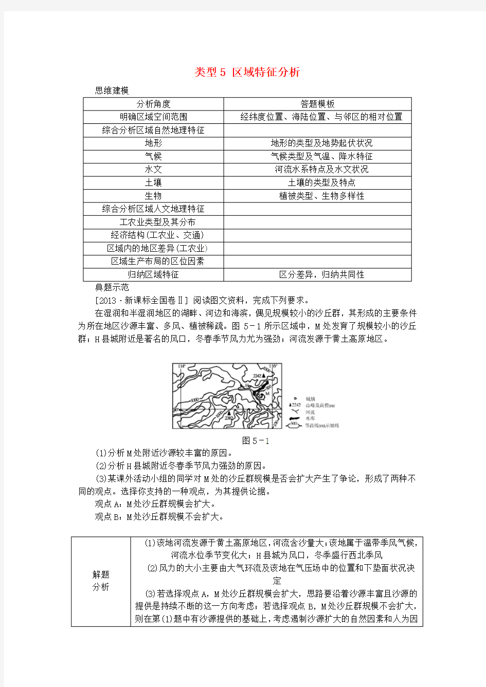 名校专递：高考地理特色专题讲练(5)区域特征分析(含答案)