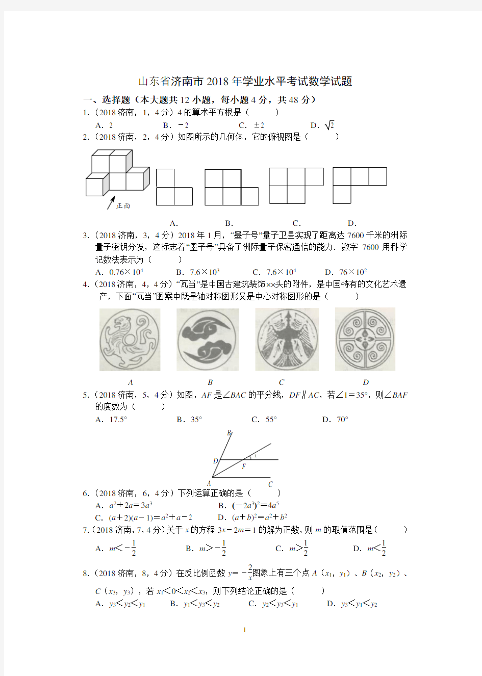 2018年山东省济南市中考数学试题及答案-真题卷