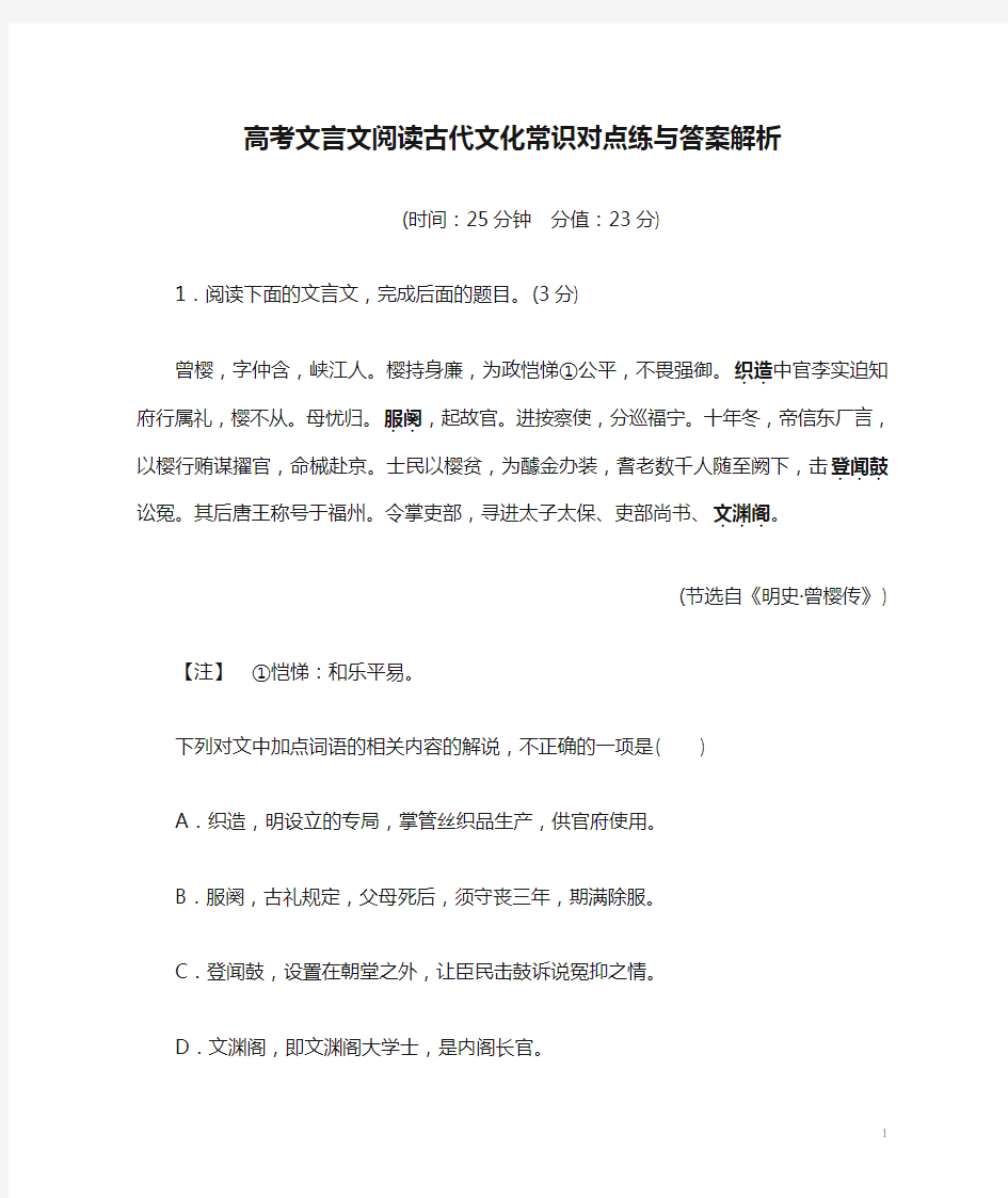 高考文言文阅读古代文化常识对点练与答案解析