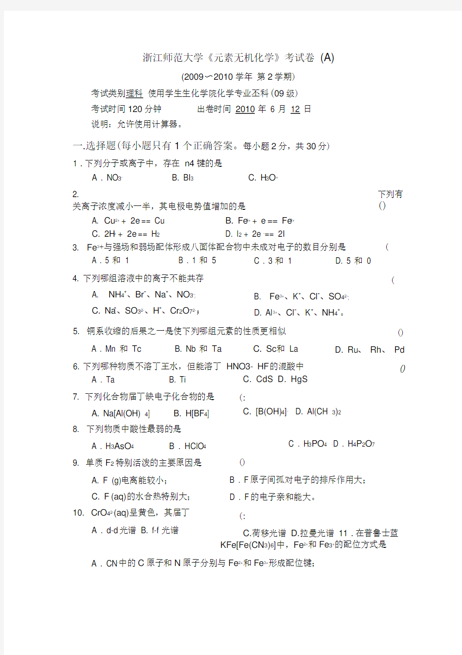 (完整版)浙江师范大学无机化学试卷