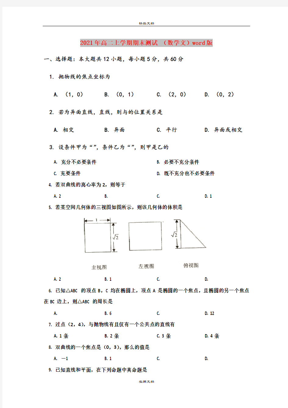 2021年高二上学期期末测试 (数学文)word版