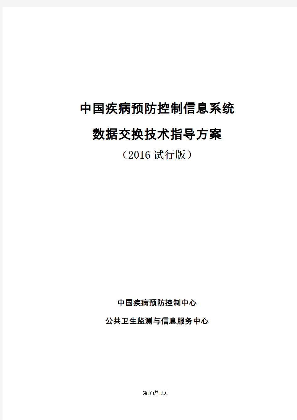 中国疾病预防控制信息系统数据交换技术指导方案(2016试行版)