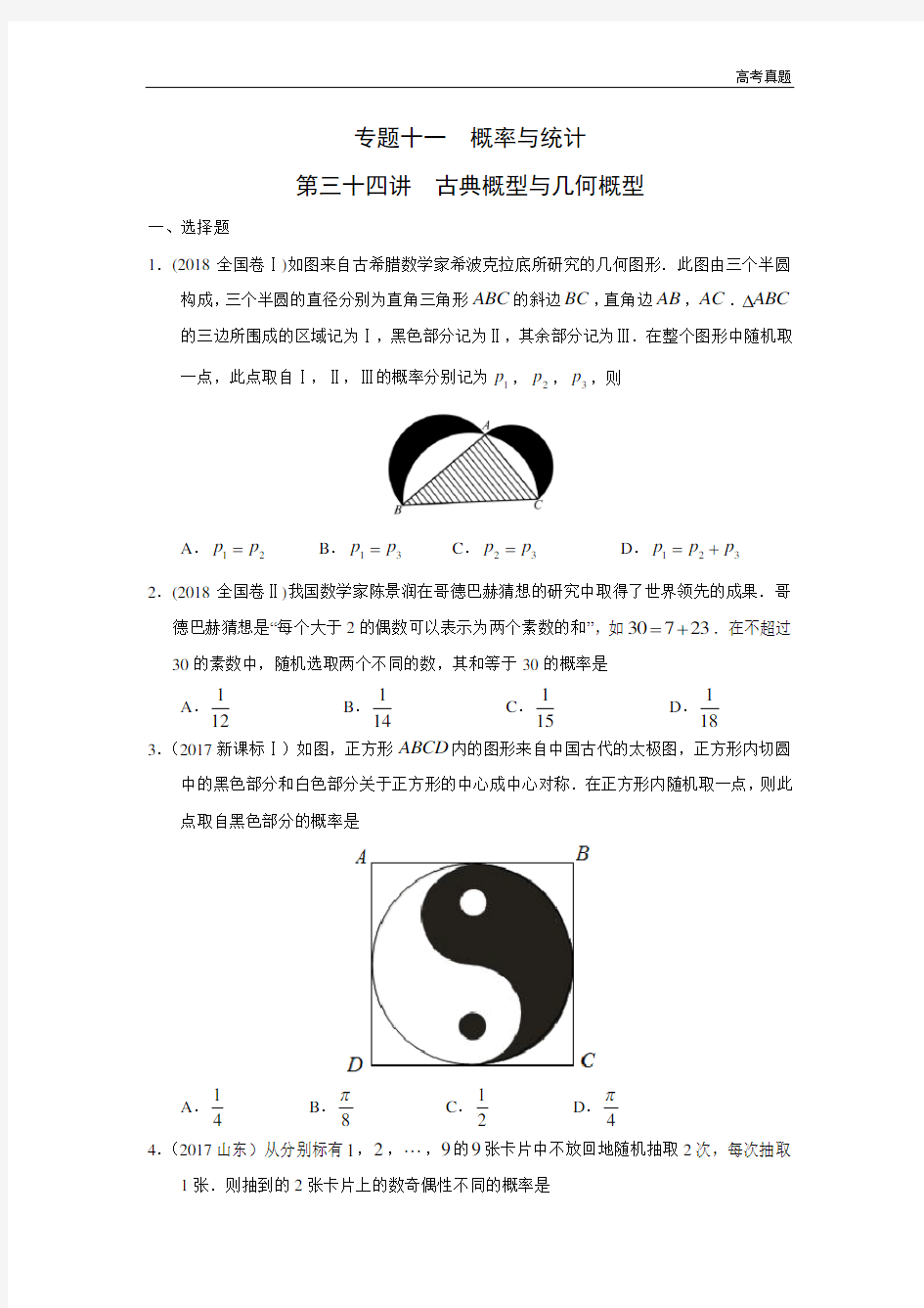 高考数学真题专题十一  概率与统计第三十四讲  古典概型与几何概型