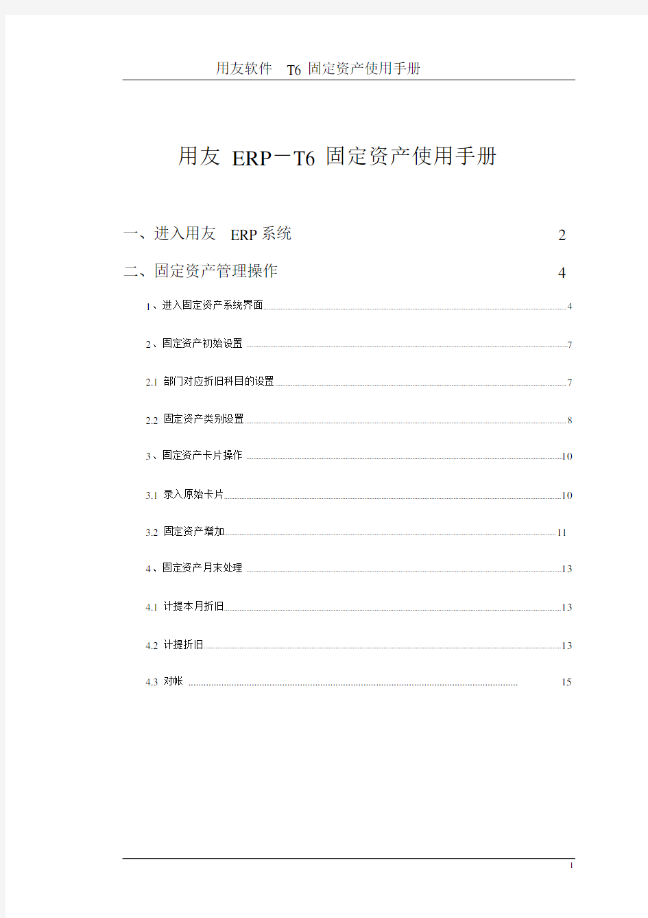 T6固定资产操作手册