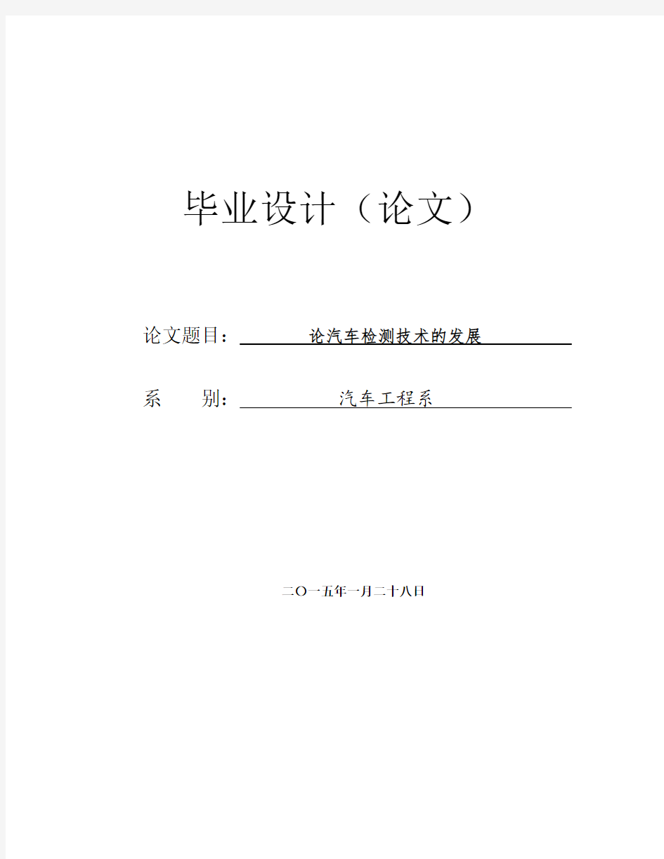 论汽车检测技术的发展毕业设计论文