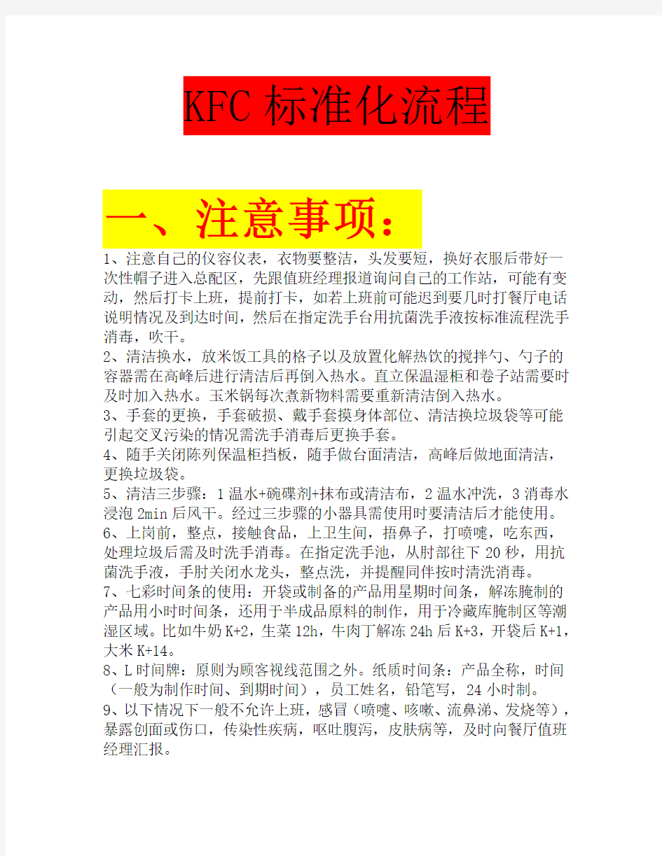 KFC大厅前台总配厨房的标准化流程