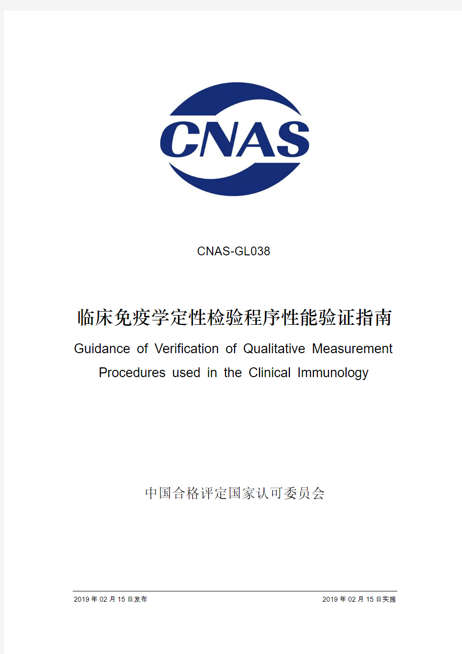 临床免疫学定性检验程序性能验证指南-CNAS