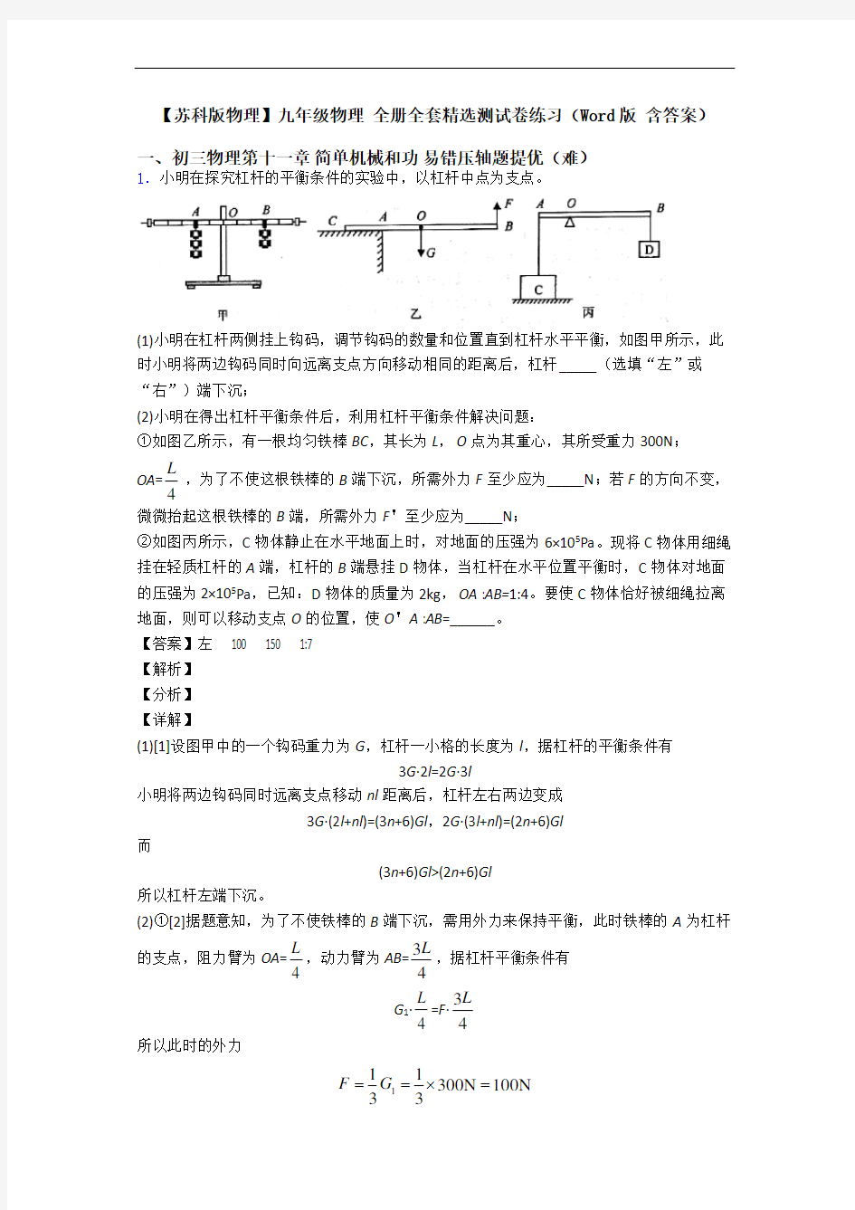 【苏科版物理】九年级物理 全册全套精选测试卷练习(Word版 含答案)