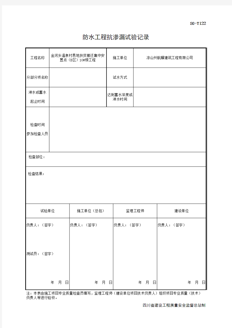 001-防水工程抗渗漏试验记录(代替SG-T122)