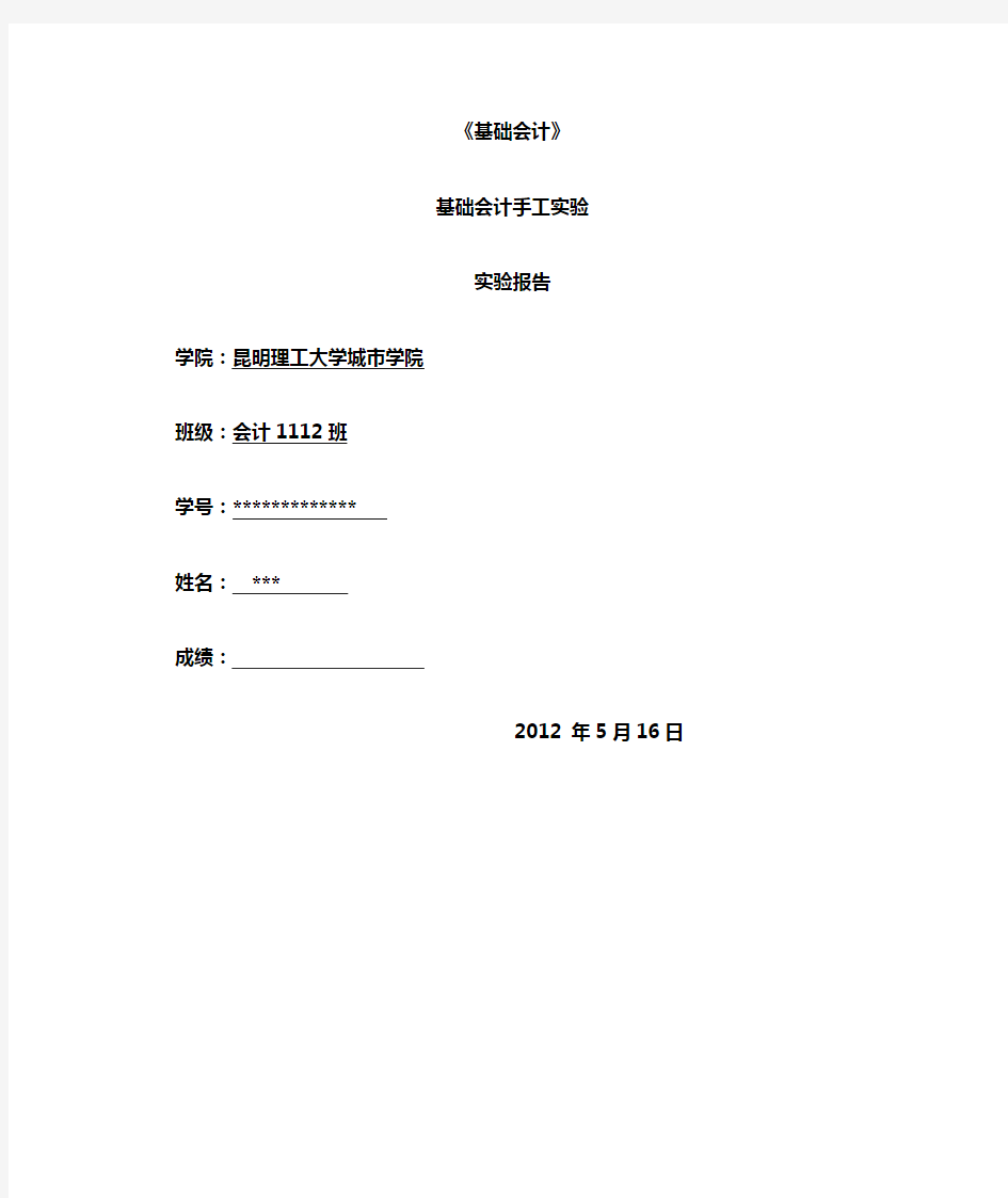 基础会计实验报告