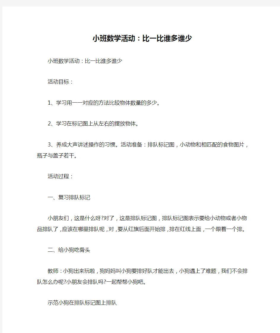 小班数学活动：比一比谁多谁少