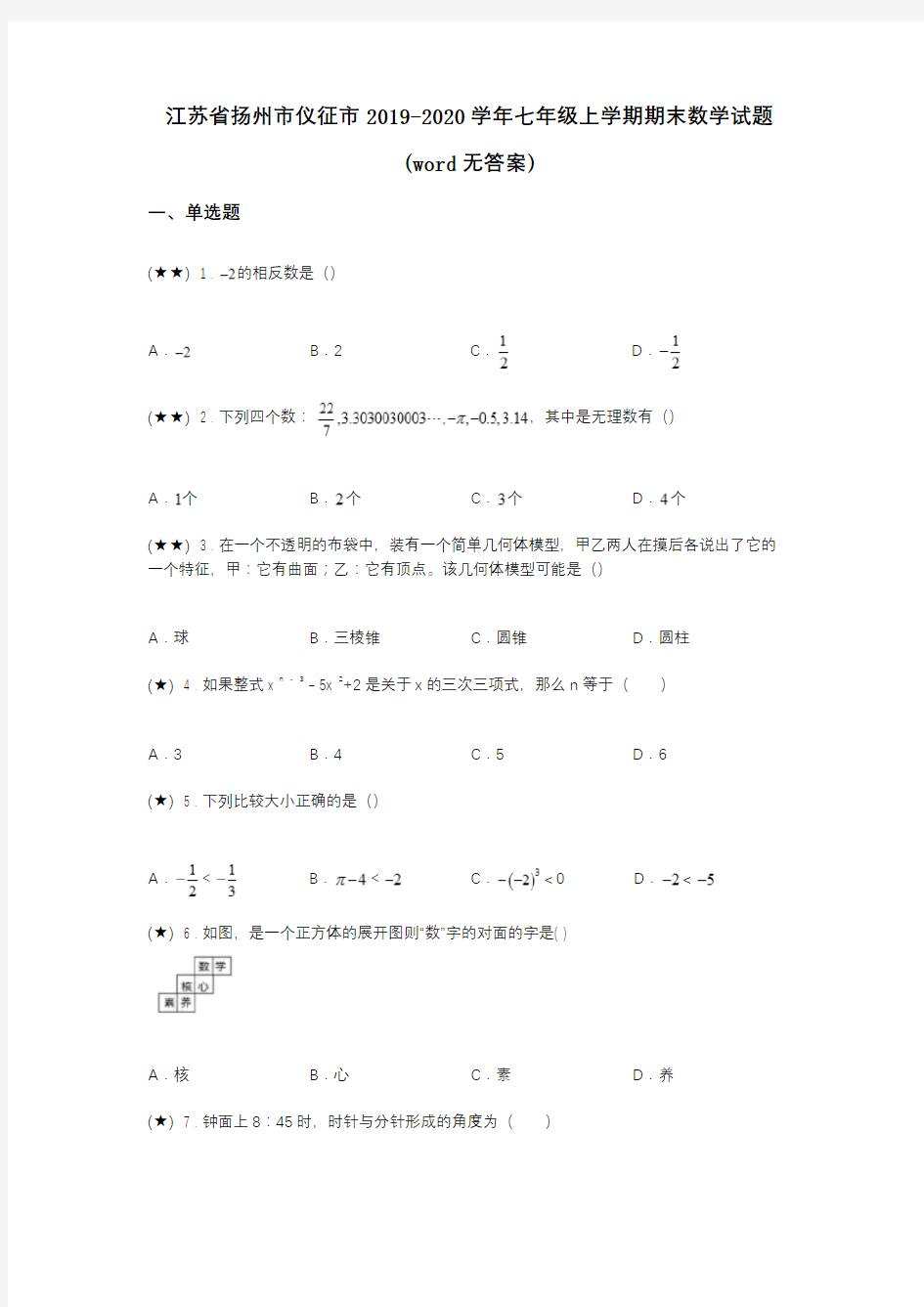 江苏省扬州市仪征市2019-2020学年七年级上学期期末数学试题(word无答案)