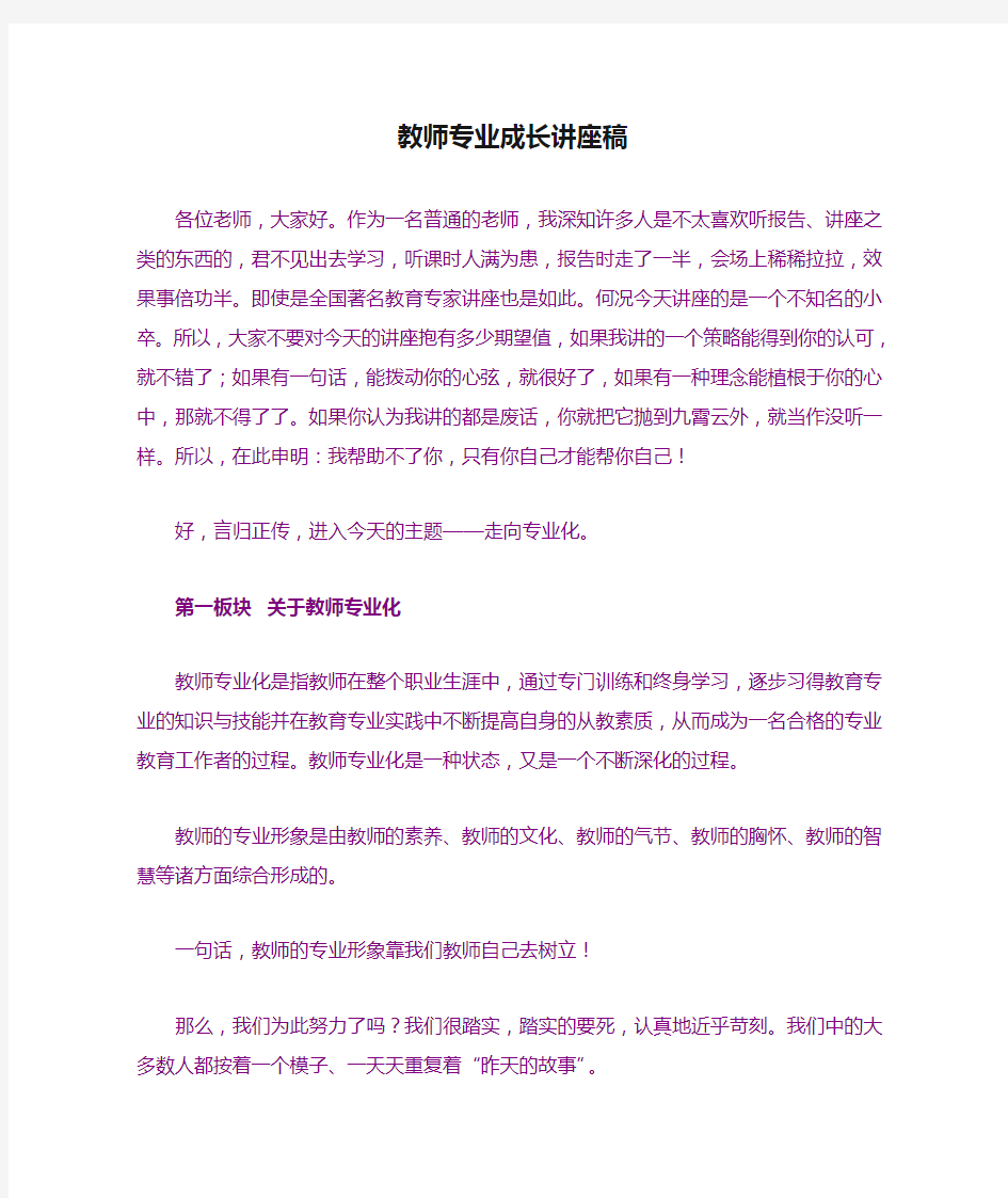 教师专业成长讲座稿