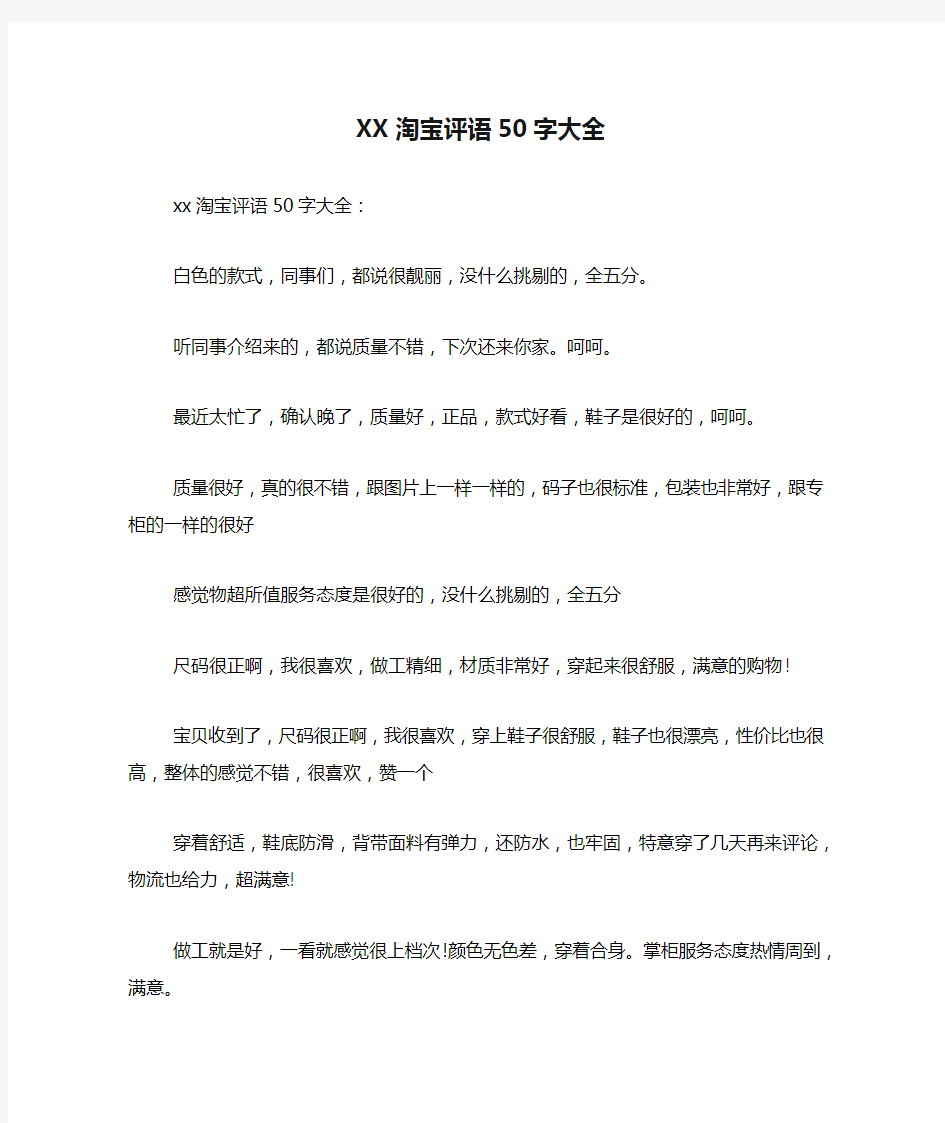 XX淘宝评语50字大全