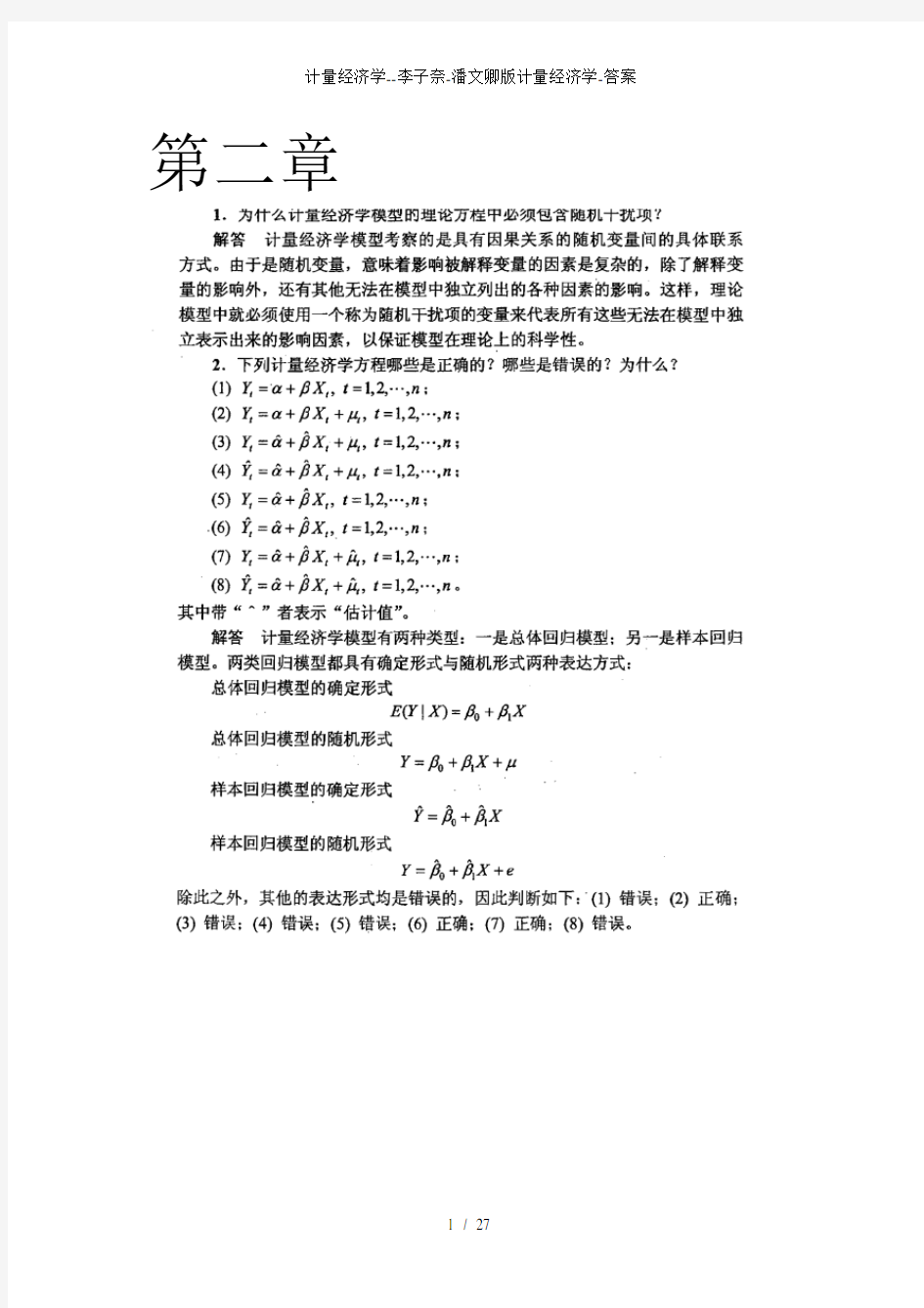 计量经济学潘文卿版计量经济学