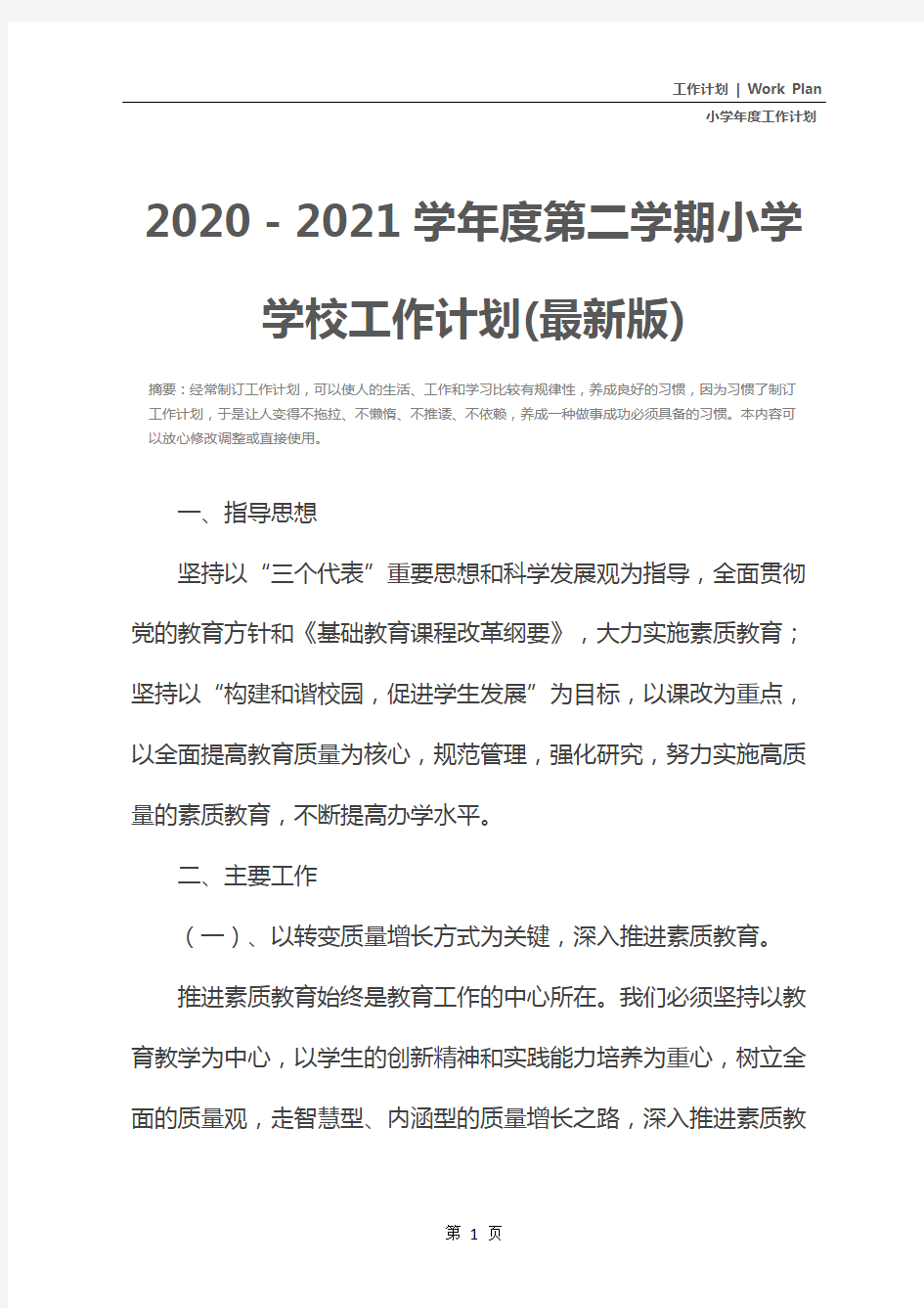 2020-2021学年度第二学期小学学校工作计划(最新版)