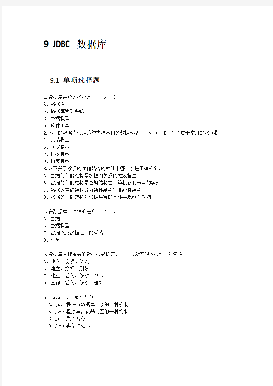 19JAVA第九单元练习题 JDBC数据库