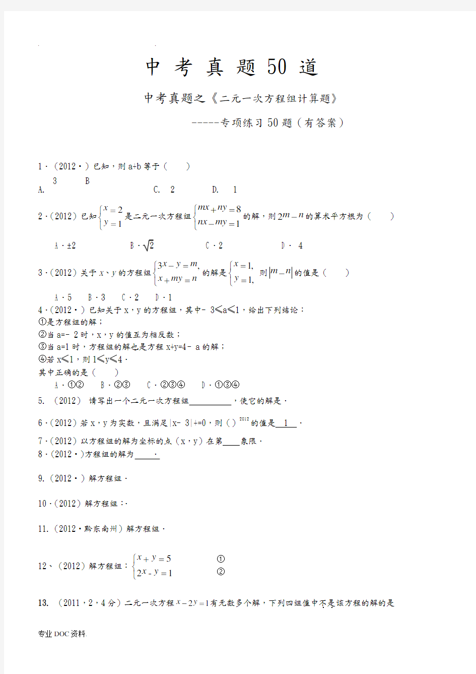 二元一次方程组计算题50道答案