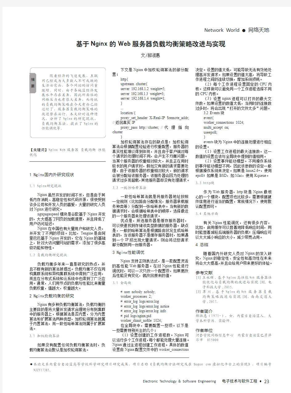 基于Nginx的Web服务器负载均衡策略改进与实现