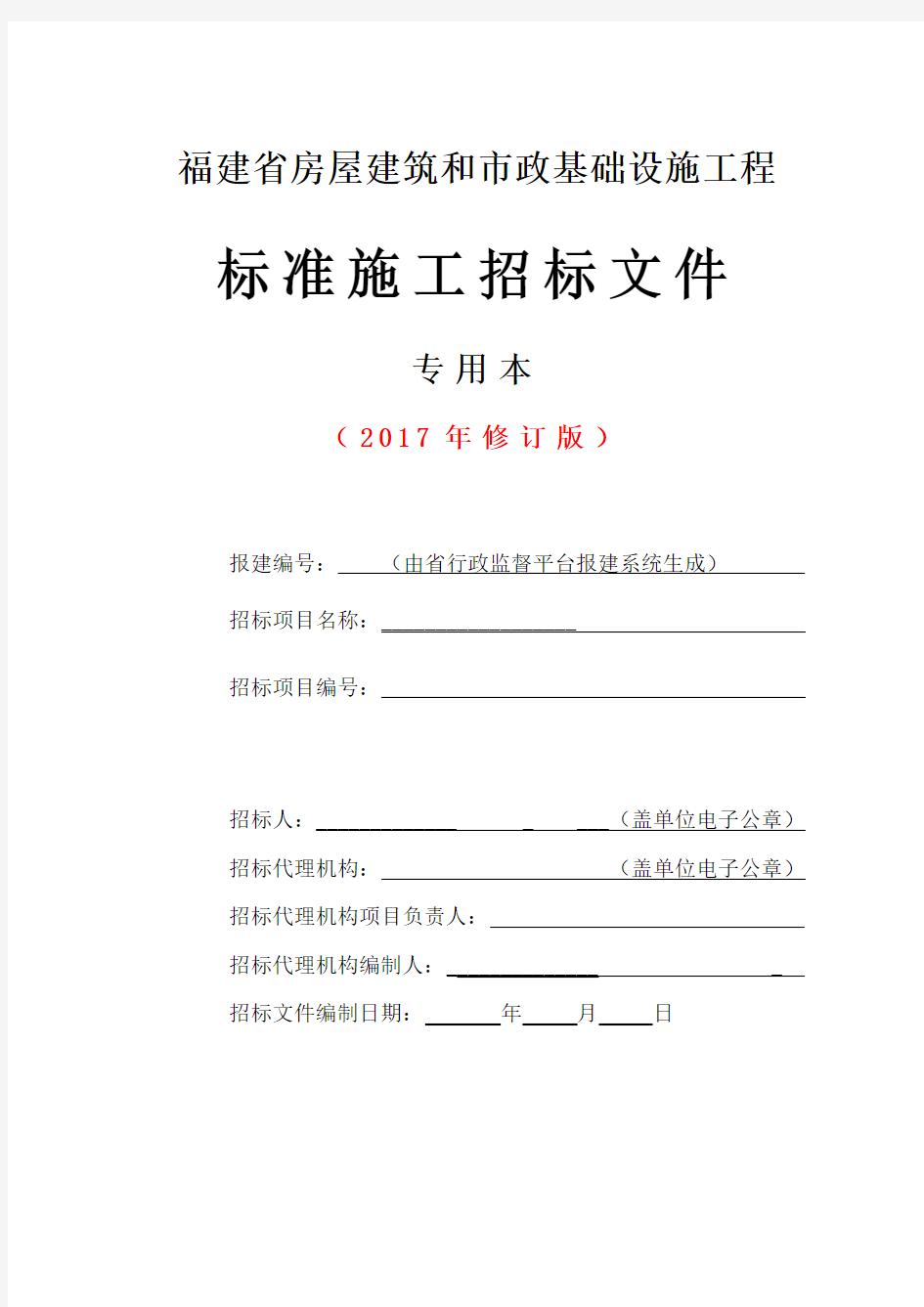 (最新版)福建省房屋建筑和市政基础设施工程标准施工招标文件专用本(2017年修订版) - 副本