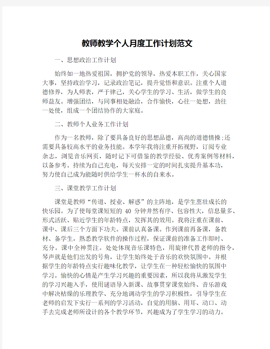 教师教学个人月度工作计划范文