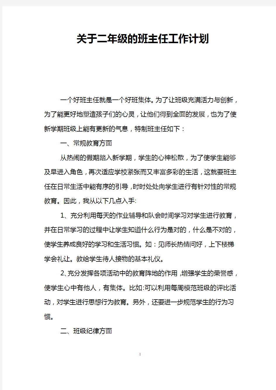 关于二年级的班主任工作计划