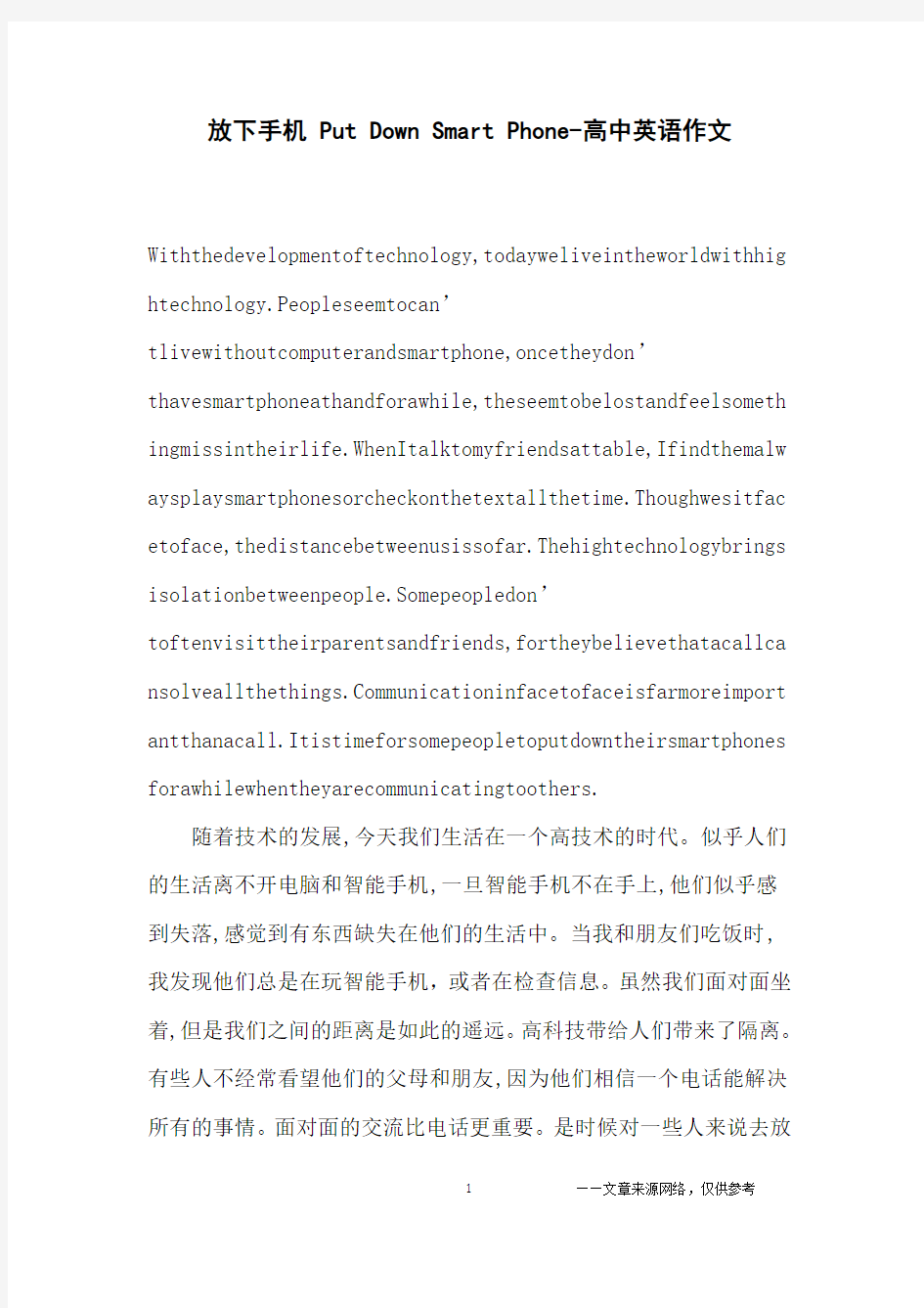 放下手机 Put Down Smart Phone-高中英语作文