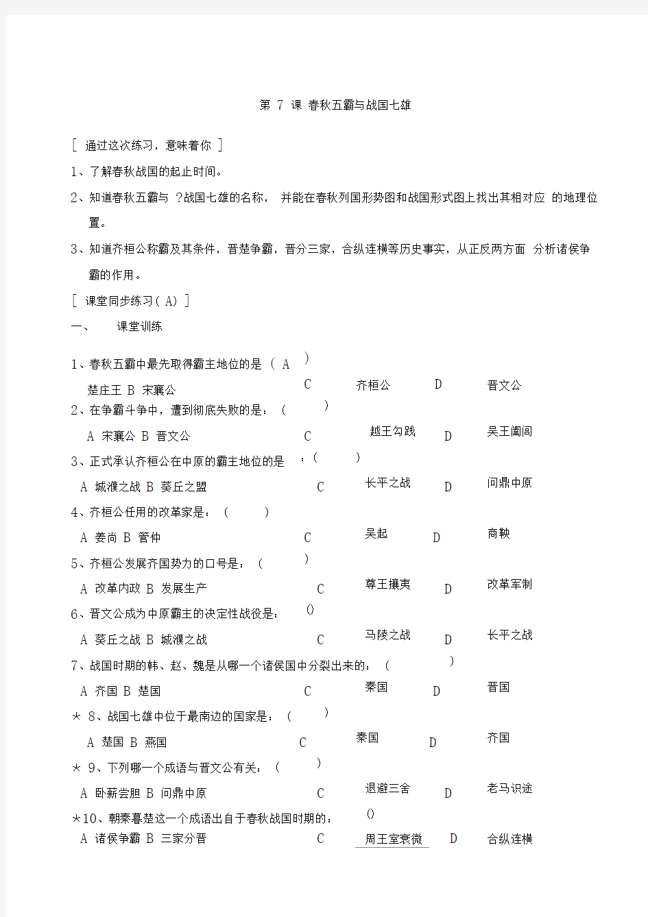 第课春秋五霸与战国七雄同步测试优选北师大