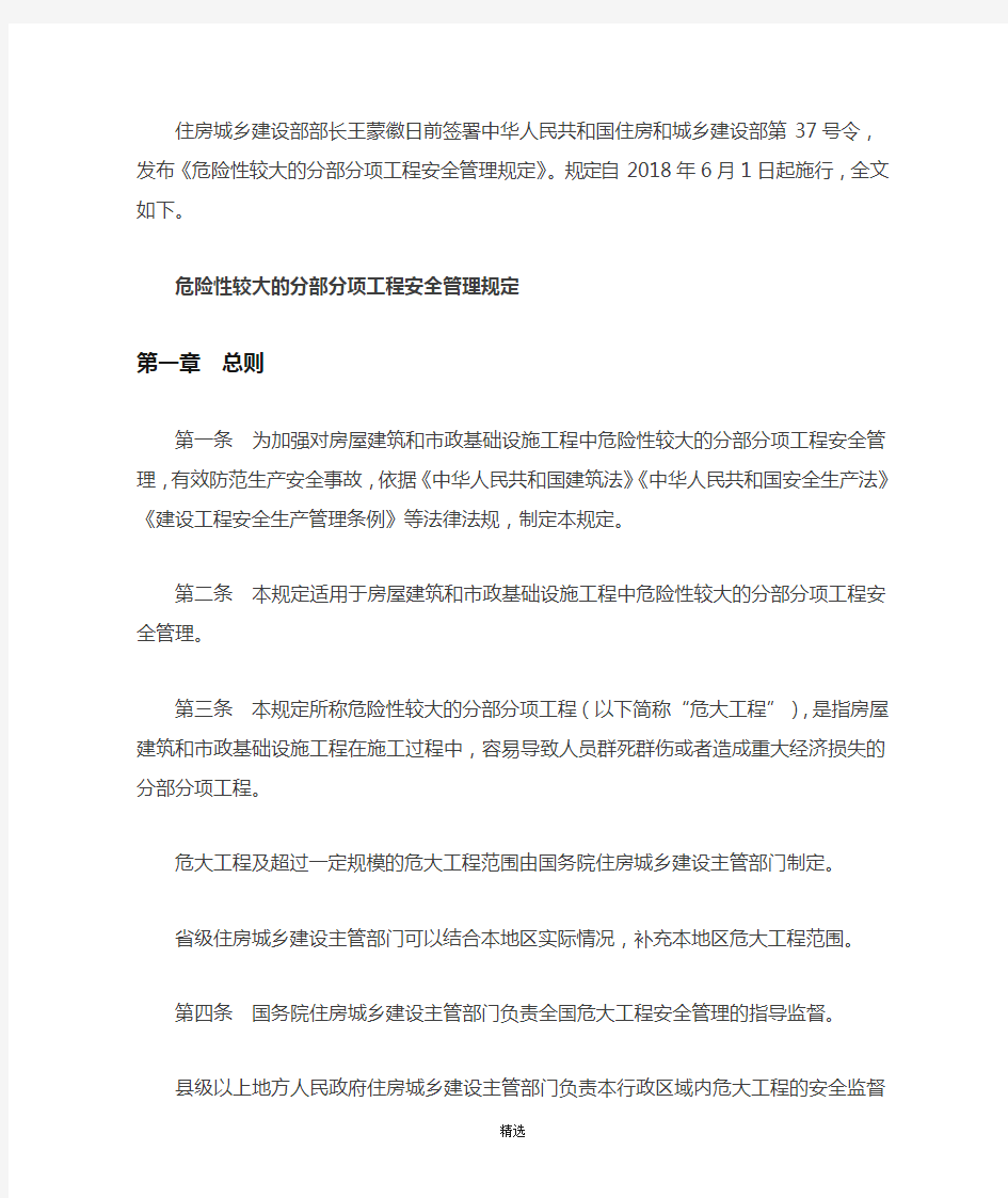 城乡建设部第37号令危险性较大的分部分项工程安全管理规定