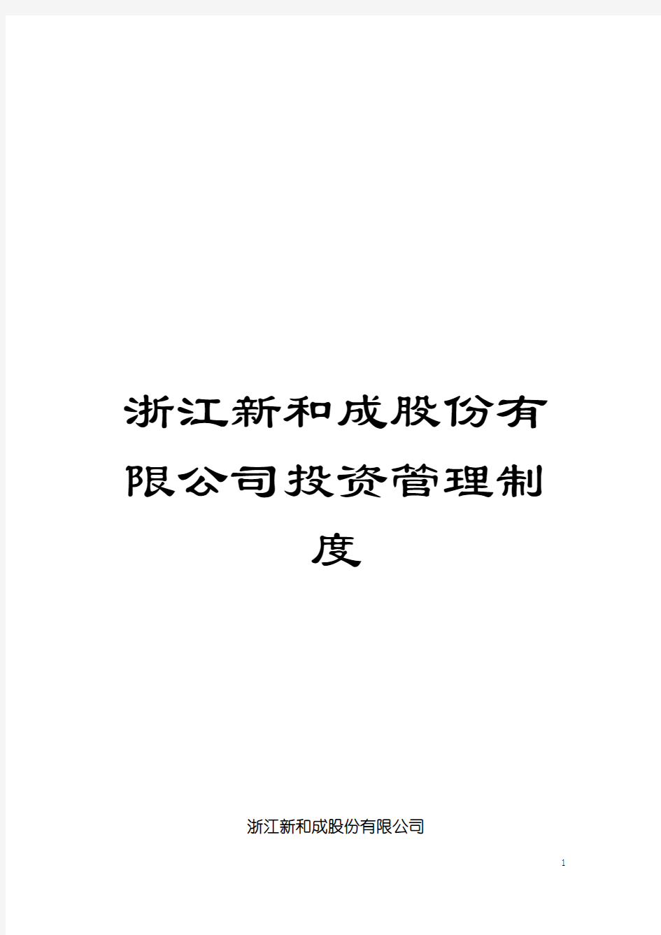 浙江新和成股份有限公司投资管理制度模板