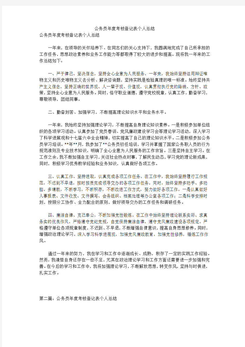 公务员年度考核登记表个人总结