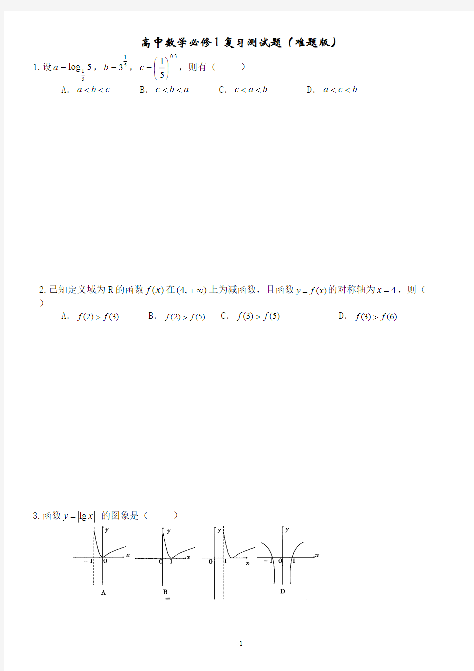 高一数学必修一经典高难度测试题含答案