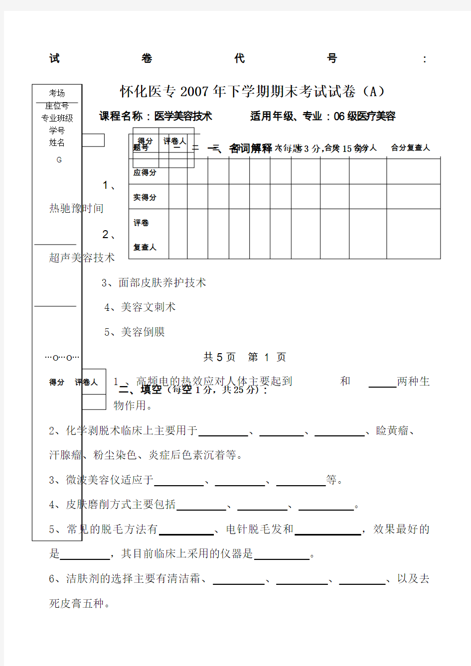 《医学美容技术》期末考试试题与答案