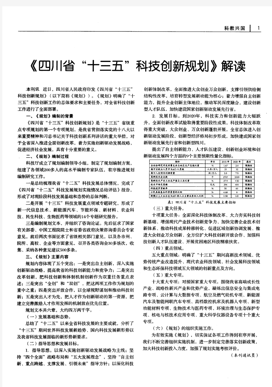 《四川省“十三五”科技创新规划》解读