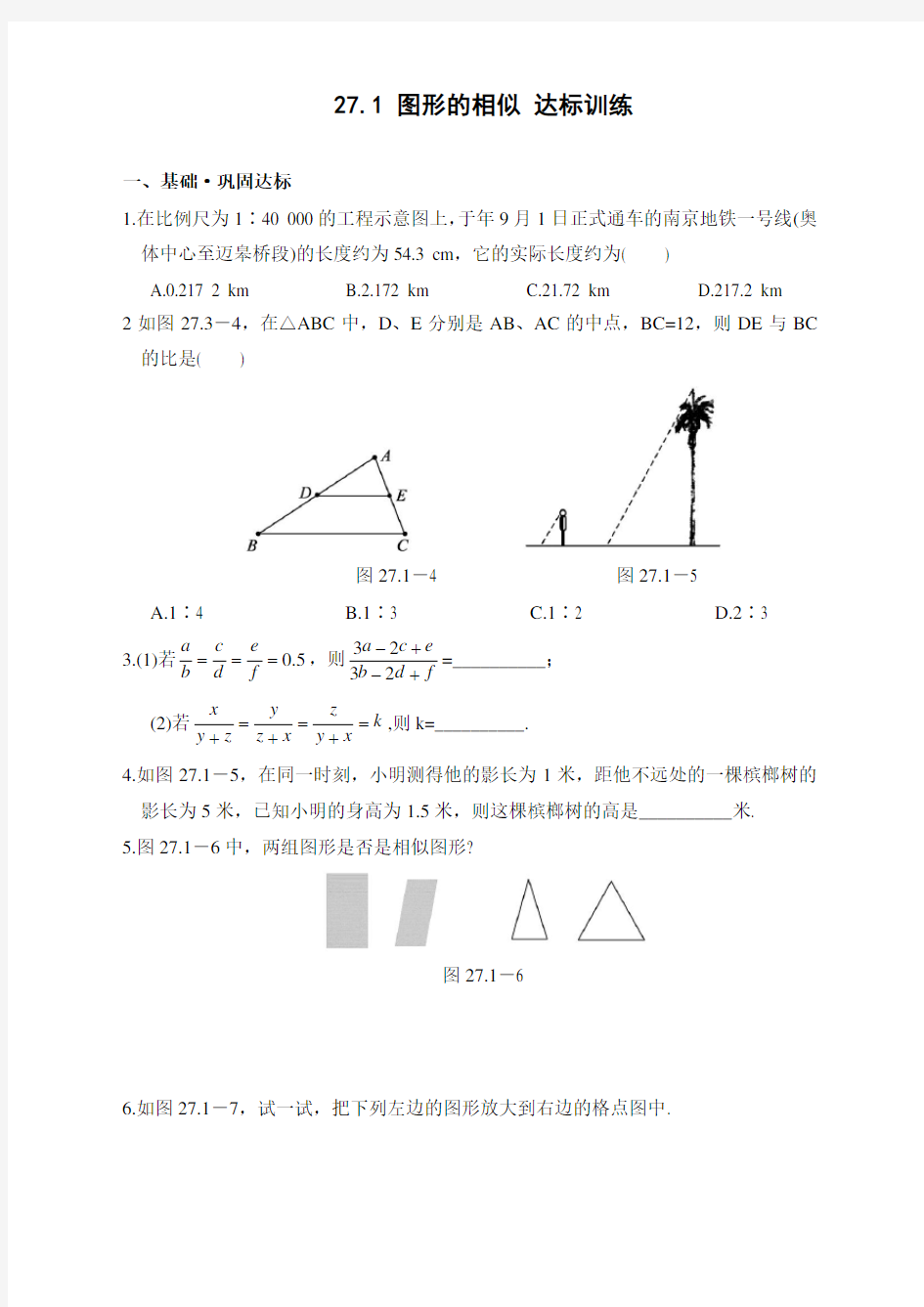 人教版九年级数学下册图形的相似同步练习