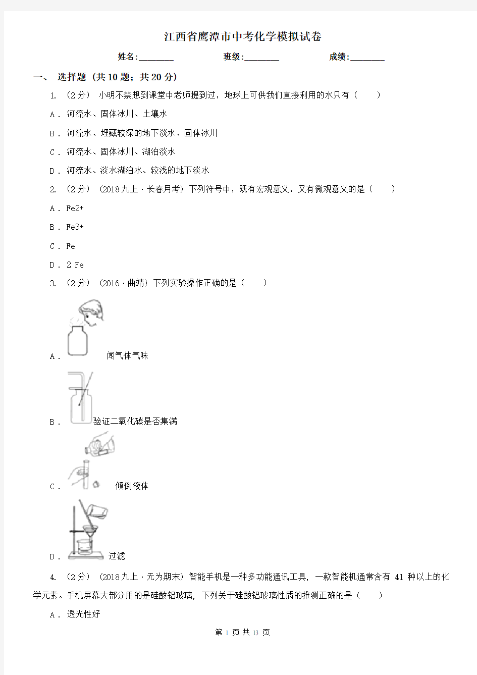 江西省鹰潭市中考化学模拟试卷