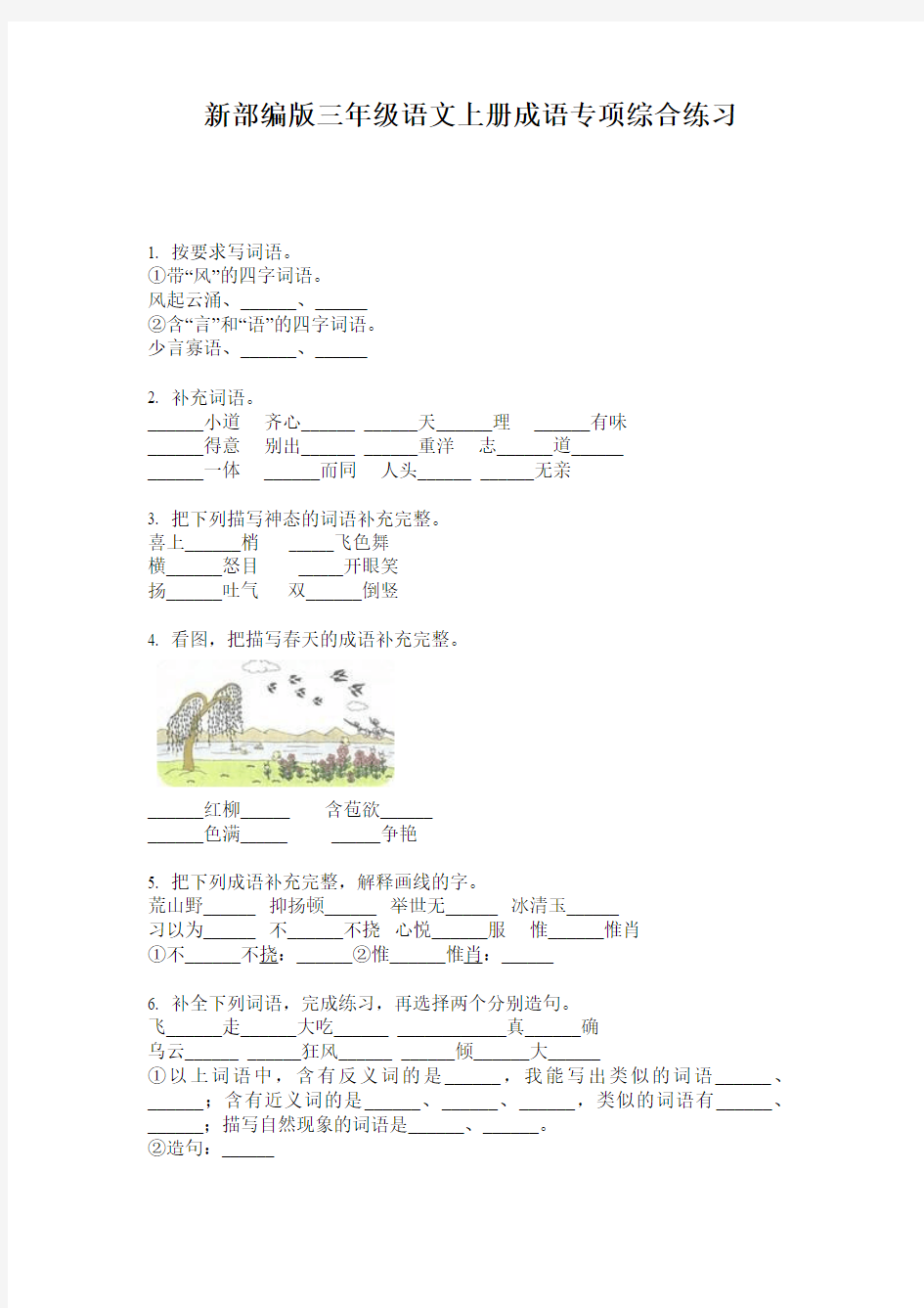 新部编版三年级语文上册成语专项综合练习