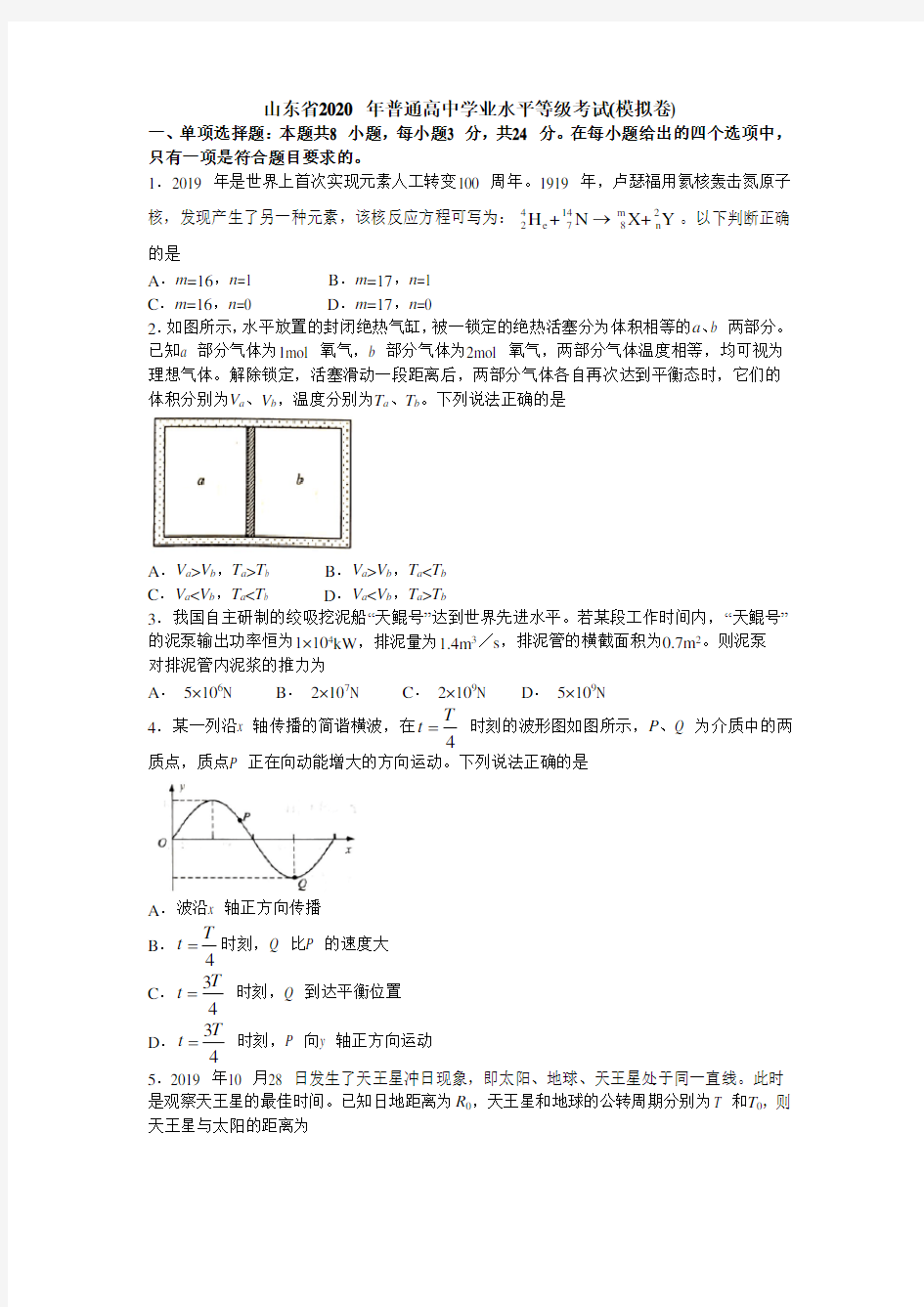 山东省2020 年普通高中学业水平等级考试(word版含答案)