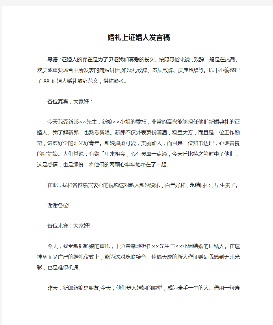 婚礼上证婚人发言稿